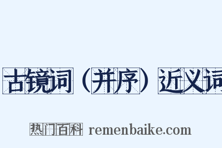 古镜词（并序）近义词是什么意思的图片
